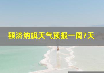 额济纳旗天气预报一周7天