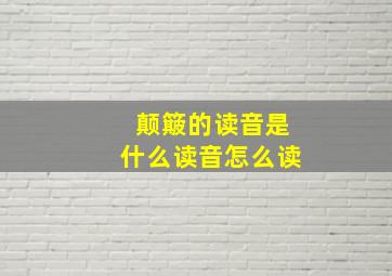 颠簸的读音是什么读音怎么读