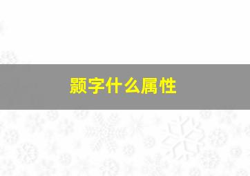 颢字什么属性