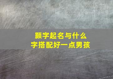 颢字起名与什么字搭配好一点男孩