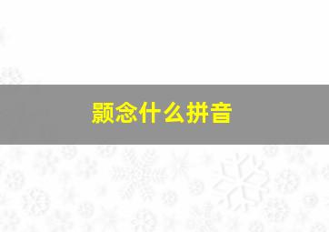 颢念什么拼音