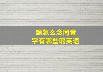 颢怎么念同音字有哪些呢英语