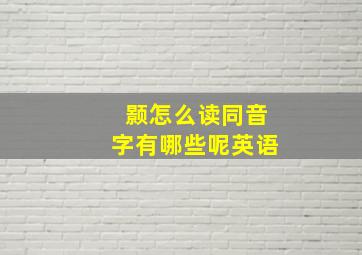 颢怎么读同音字有哪些呢英语