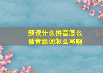 颢读什么拼音怎么读音组词怎么写啊