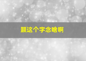 颢这个字念啥啊