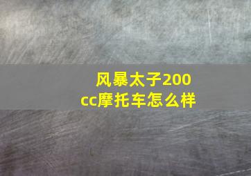 风暴太子200cc摩托车怎么样