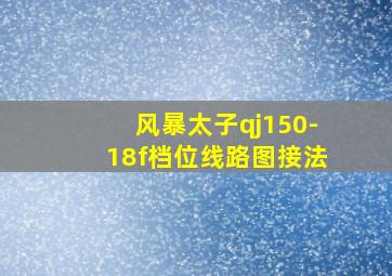 风暴太子qj150-18f档位线路图接法