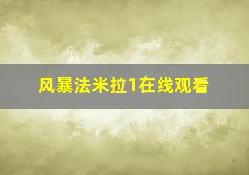 风暴法米拉1在线观看