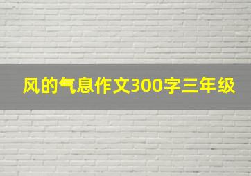 风的气息作文300字三年级