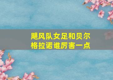 飓风队女足和贝尔格拉诺谁厉害一点