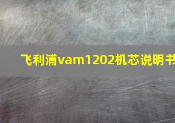 飞利浦vam1202机芯说明书