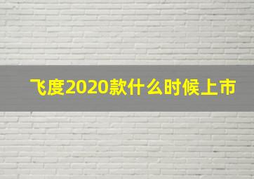 飞度2020款什么时候上市