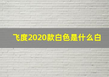 飞度2020款白色是什么白