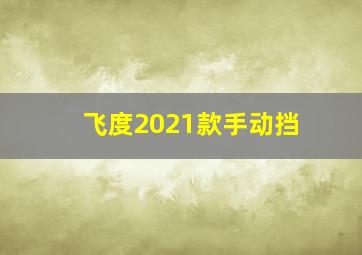 飞度2021款手动挡