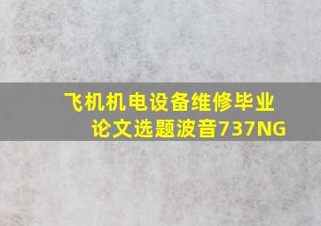 飞机机电设备维修毕业论文选题波音737NG