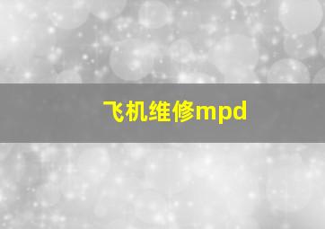 飞机维修mpd