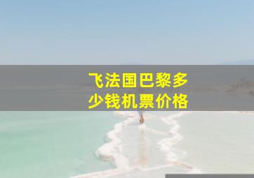 飞法国巴黎多少钱机票价格