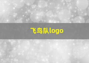 飞鸟队logo