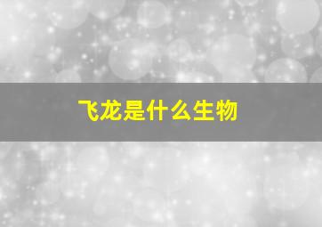 飞龙是什么生物