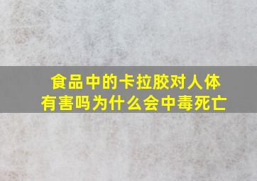 食品中的卡拉胶对人体有害吗为什么会中毒死亡