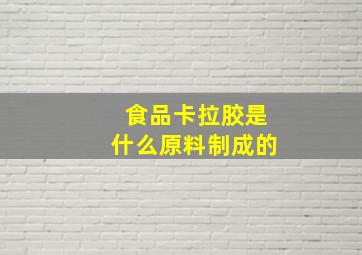 食品卡拉胶是什么原料制成的