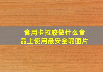 食用卡拉胶做什么食品上使用最安全呢图片