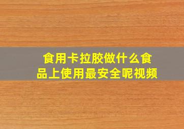 食用卡拉胶做什么食品上使用最安全呢视频