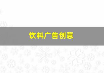 饮料广告创意