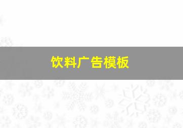 饮料广告模板