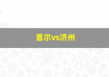 首尔vs济州