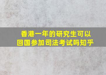 香港一年的研究生可以回国参加司法考试吗知乎