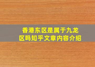 香港东区是属于九龙区吗知乎文章内容介绍