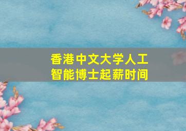 香港中文大学人工智能博士起薪时间