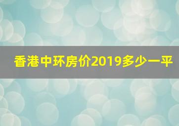 香港中环房价2019多少一平