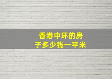 香港中环的房子多少钱一平米