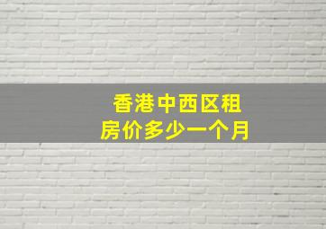 香港中西区租房价多少一个月