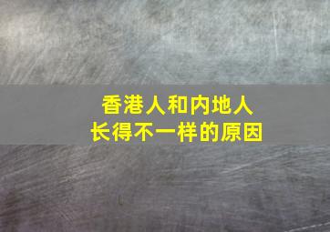 香港人和内地人长得不一样的原因