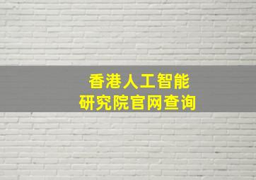 香港人工智能研究院官网查询