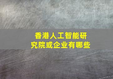 香港人工智能研究院或企业有哪些