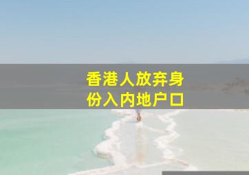 香港人放弃身份入内地户口