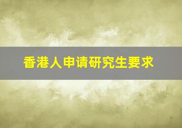 香港人申请研究生要求