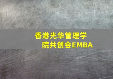 香港光华管理学院共创会EMBA