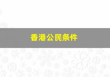 香港公民条件