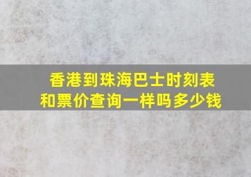 香港到珠海巴士时刻表和票价查询一样吗多少钱