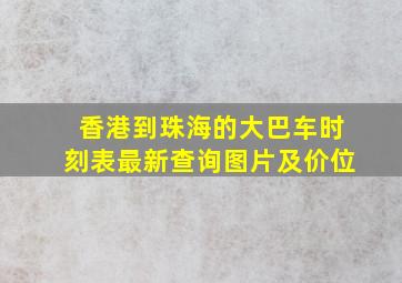 香港到珠海的大巴车时刻表最新查询图片及价位