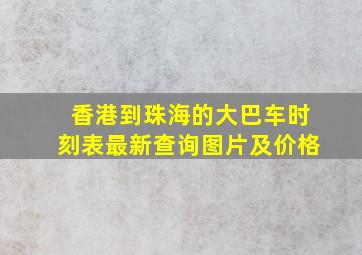 香港到珠海的大巴车时刻表最新查询图片及价格