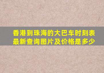 香港到珠海的大巴车时刻表最新查询图片及价格是多少