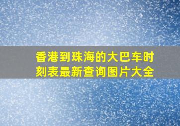 香港到珠海的大巴车时刻表最新查询图片大全