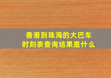 香港到珠海的大巴车时刻表查询结果是什么