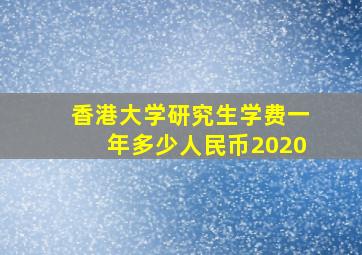 香港大学研究生学费一年多少人民币2020